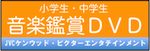 ビクター音楽鑑賞DVD